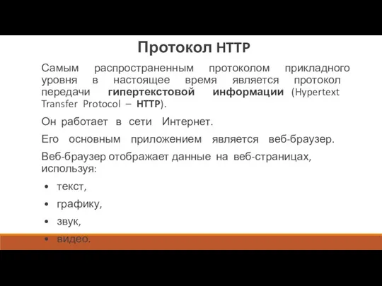 Протокол HTTP Самым распространенным протоколом прикладного уровня в настоящее время