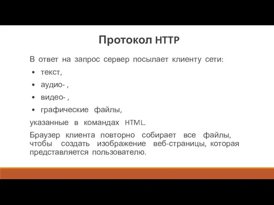 Протокол HTTP В ответ на запрос сервер посылает клиенту сети: • текст, •