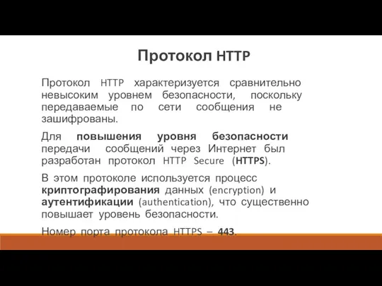 Протокол HTTP Протокол HTTP характеризуется сравнительно невысоким уровнем безопасности, поскольку передаваемые по сети