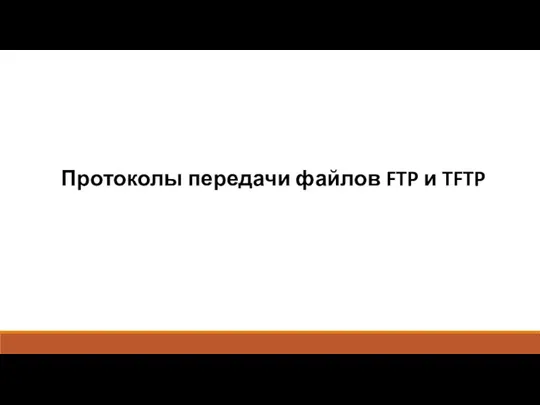 Протоколы передачи файлов FTP и TFTP