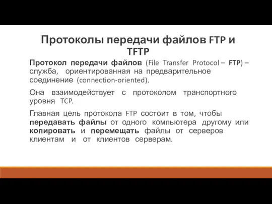 Протоколы передачи файлов FTP и TFTP Протокол передачи файлов (File Transfer Protocol –