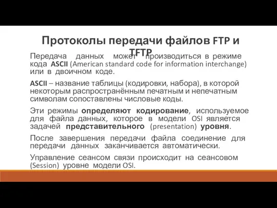 Протоколы передачи файлов FTP и TFTP Передача данных может производиться