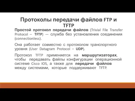 Протоколы передачи файлов FTP и TFTP Простой протокол передачи файлов