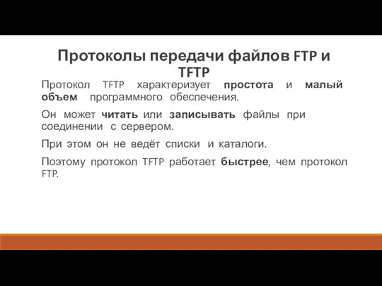 Протоколы передачи файлов FTP и TFTP Протокол TFTP характеризует простота и малый объем