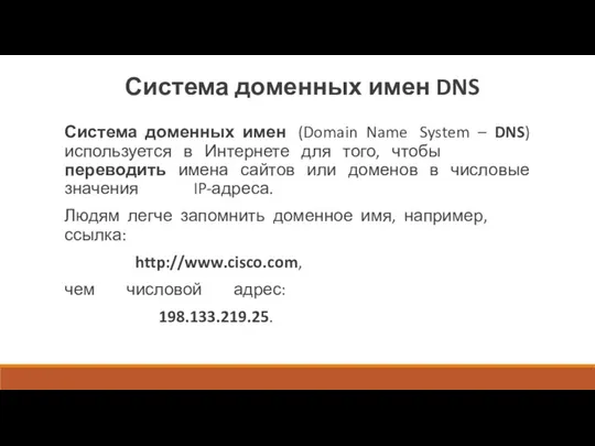 Система доменных имен DNS Система доменных имен (Domain Name System – DNS) используется