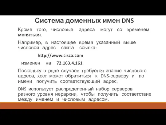 Система доменных имен DNS Кроме того, числовые адреса могут со временем меняться. Например,