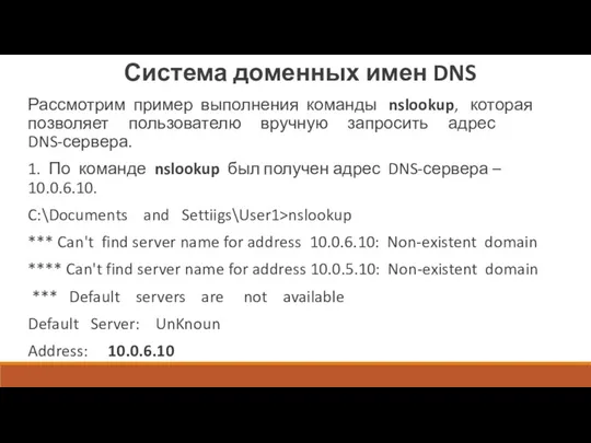 Система доменных имен DNS Рассмотрим пример выполнения команды nslookup, которая позволяет пользователю вручную