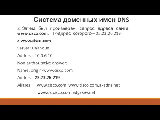 Система доменных имен DNS 2. Затем был произведен запрос адреса сайта www.cisco.com, IP-адрес