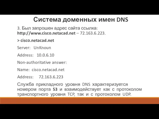 Система доменных имен DNS 3. Был запрошен адрес сайта ссылка: