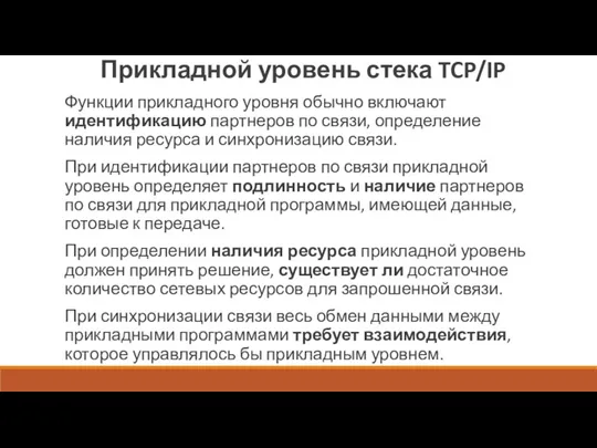 Прикладной уровень стека TCP/IP Функции прикладного уровня обычно включают идентификацию партнеров по связи,