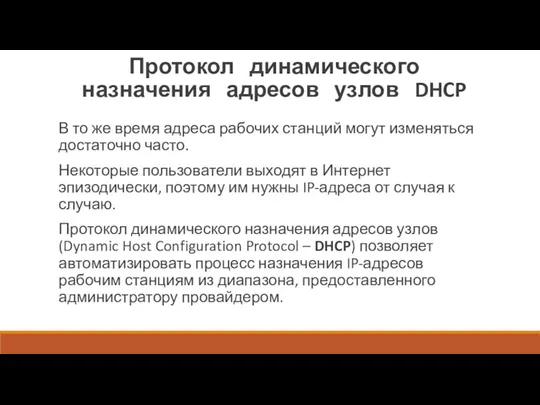Протокол динамического назначения адресов узлов DHCP В то же время
