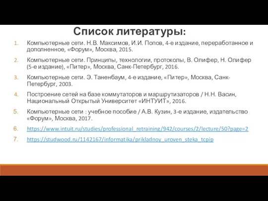 Список литературы: Компьютерные сети. Н.В. Максимов, И.И. Попов, 4-е издание, переработанное и дополненное,