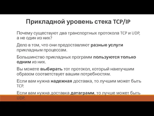 Прикладной уровень стека TCP/IP Почему существуют два транспортных протокола TCP и UDP, а