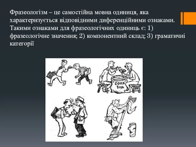 Фразеологізм – це самостійна мовна одиниця, яка характеризується відповідними диференційними