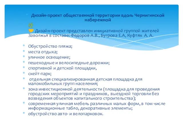 Дизайн-проект общественной территории вдоль Чернигинской набережной ? ? Дизайн-проект представлен