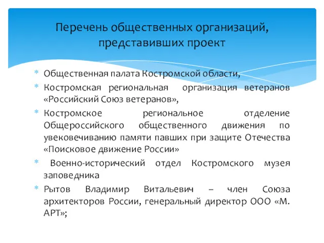 Перечень общественных организаций, представивших проект Общественная палата Костромской области, Костромская