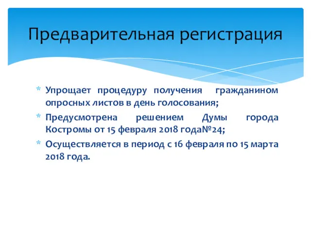 Упрощает процедуру получения гражданином опросных листов в день голосования; Предусмотрена