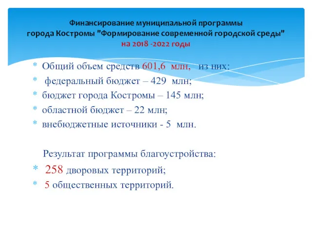 Общий объем средств 601,6 млн, из них: федеральный бюджет –