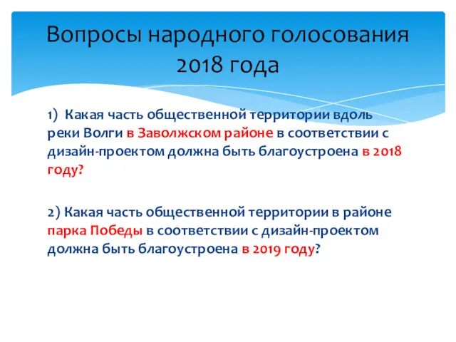 1) Какая часть общественной территории вдоль реки Волги в Заволжском