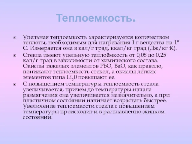 Теплоемкость. Удельная теплоемкость характеризуется количеством теплоты, необходимым для нагревания 1 г вещества на