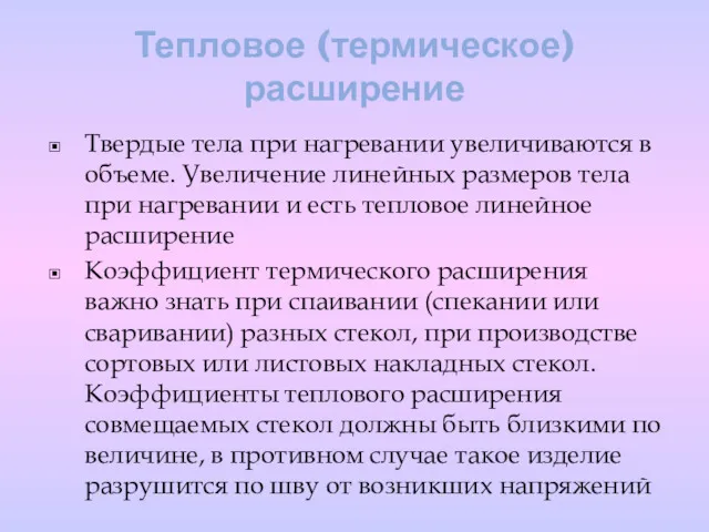 Тепловое (термическое) расширение Твердые тела при нагревании увеличиваются в объеме.