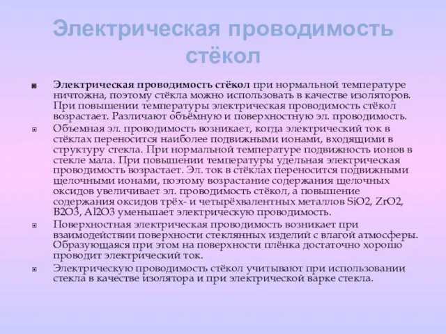 Электрическая проводимость стёкол Электрическая проводимость стёкол при нормальной температуре ничтожна,