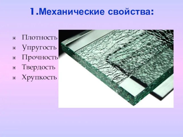 1.Механические свойства: Плотность Упругость Прочность Твердость Хрупкость