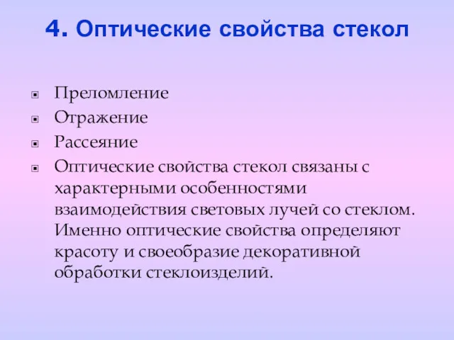 4. Оптические свойства стекол Преломление Отражение Рассеяние Оптические свойства стекол связаны с характерными