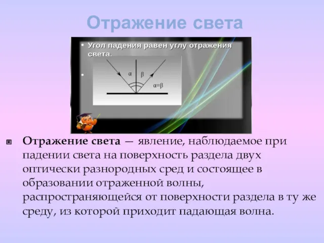 Отражение света Отражение света — явление, наблюдаемое при падении света на поверхность раздела