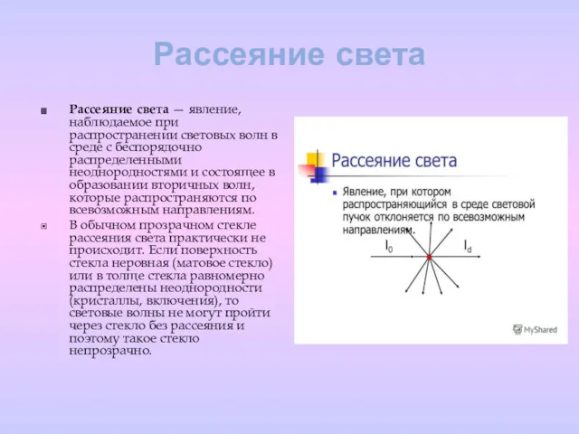 Рассеяние света Рассеяние света — явление, наблюдаемое при распространении световых волн в среде