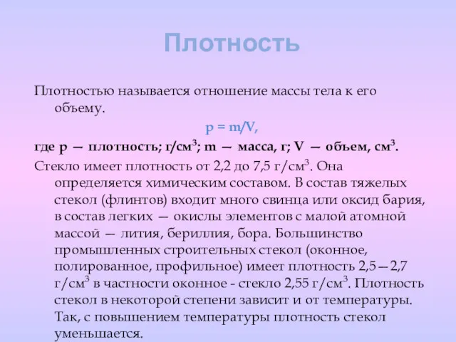 Плотность Плотностью называется отношение массы тела к его объему. p = m/V, где