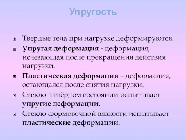 Упругость Твердые тела при нагрузке деформируются. Упругая деформация - деформация,