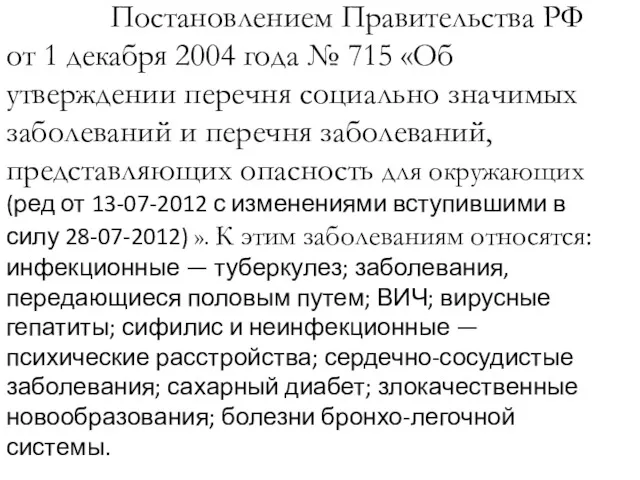 Постановлением Правительства РФ от 1 декабря 2004 года № 715 «Об утверждении перечня