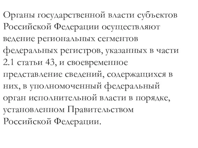 Органы государственной власти субъектов Российской Федерации осуществляют ведение региональных сегментов федеральных регистров, указанных