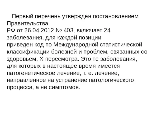 Первый перечень утвержден постановлением Правительства РФ от 26.04.2012 № 403, включает 24 заболевания,