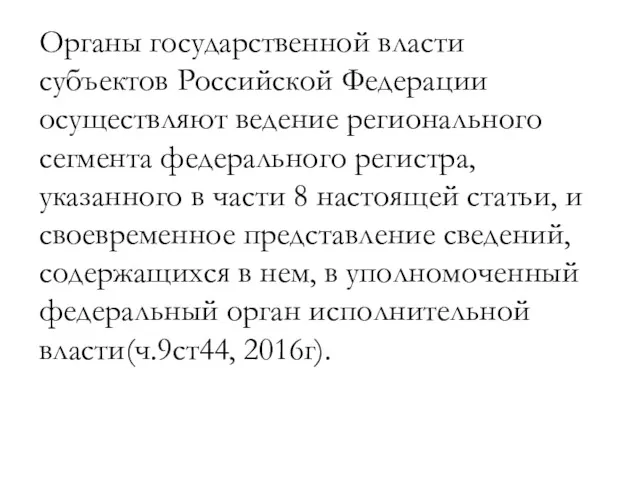 Органы государственной власти субъектов Российской Федерации осуществляют ведение регионального сегмента федерального регистра, указанного