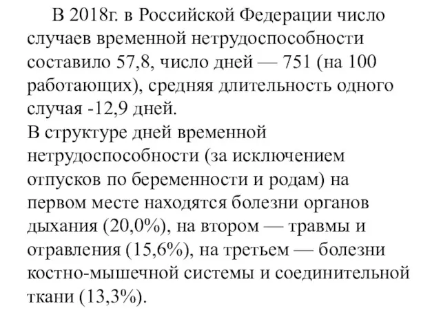 В 2018г. в Российской Федерации число случаев временной нетрудоспособно­сти составило 57,8, число дней