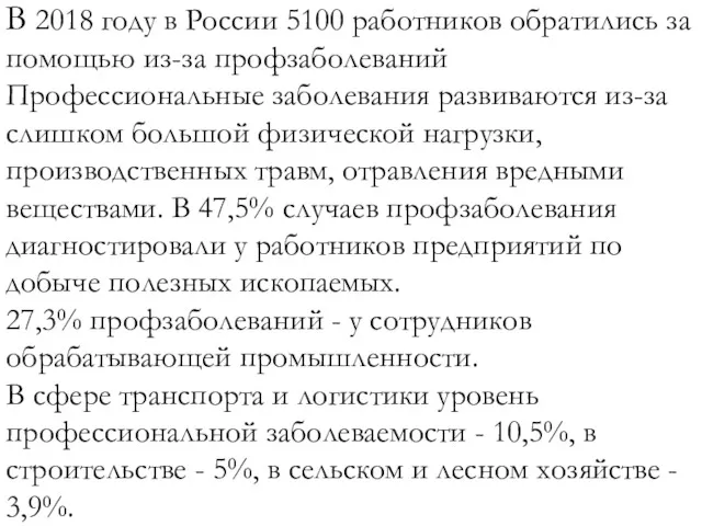В 2018 году в России 5100 работников обратились за помощью из-за профзаболеваний Профессиональные