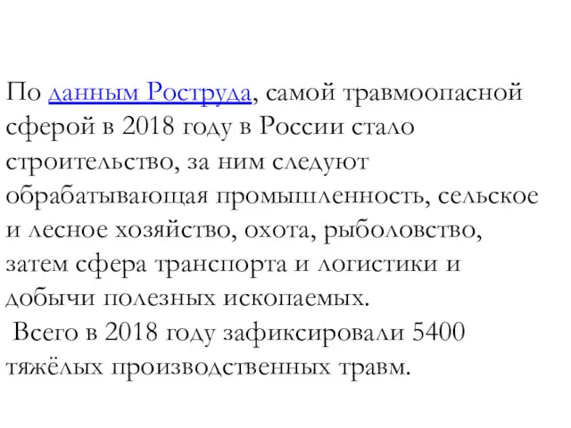 По данным Роструда, самой травмоопасной сферой в 2018 году в России стало строительство,