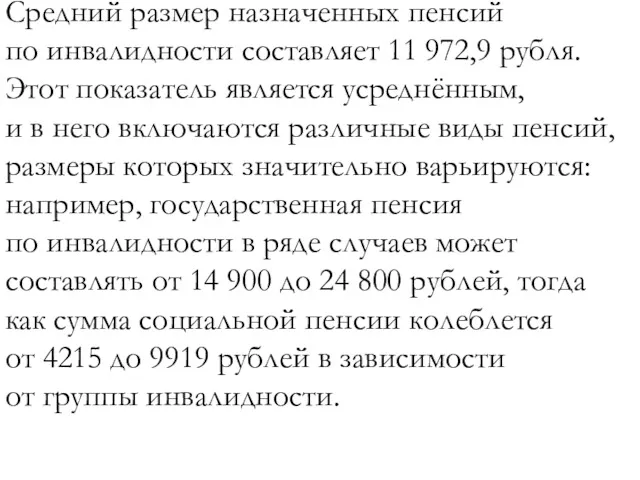 Средний размер назначенных пенсий по инвалидности составляет 11 972,9 рубля. Этот показатель является