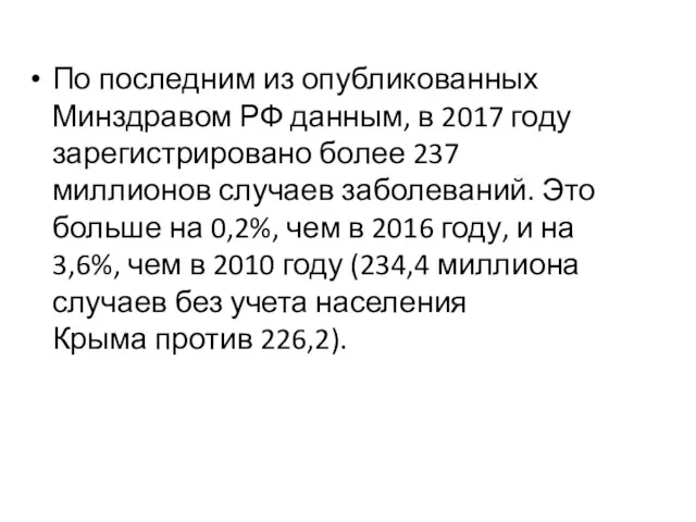 По последним из опубликованных Минздравом РФ данным, в 2017 году зарегистрировано более 237