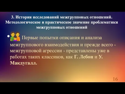 3. История исследований межгрупповых отношений. Методологическое и практическое значение проблематики