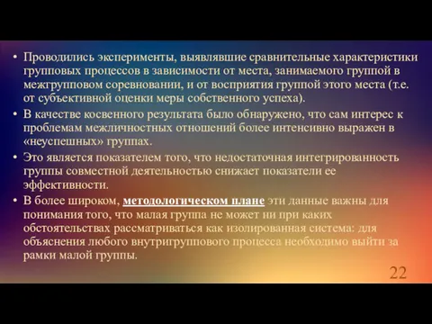 Проводились эксперименты, выявлявшие сравнительные характеристики групповых процессов в зависимости от