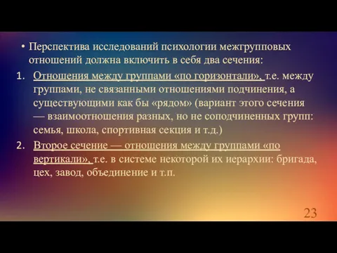 Перспектива исследований психологии межгрупповых отношений должна включить в себя два