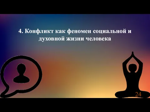 4. Конфликт как феномен социальной и духовной жизни человека