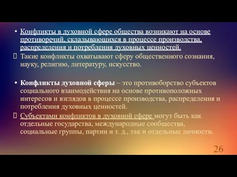 Конфликты в духовной сфере общества возникают на основе противоречий, складывающихся