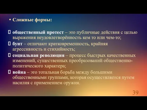 Сложные формы: общественный протест – это публичные действия с целью