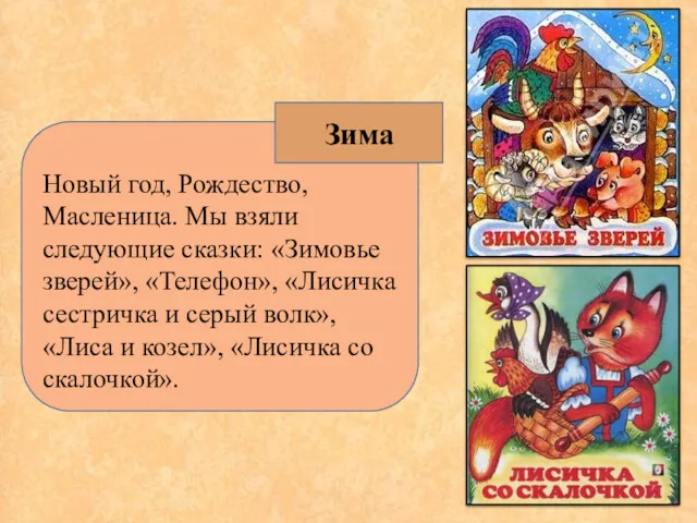 Новый год, Рождество, Масленица. Мы взяли следующие сказки: «Зимовье зверей»,