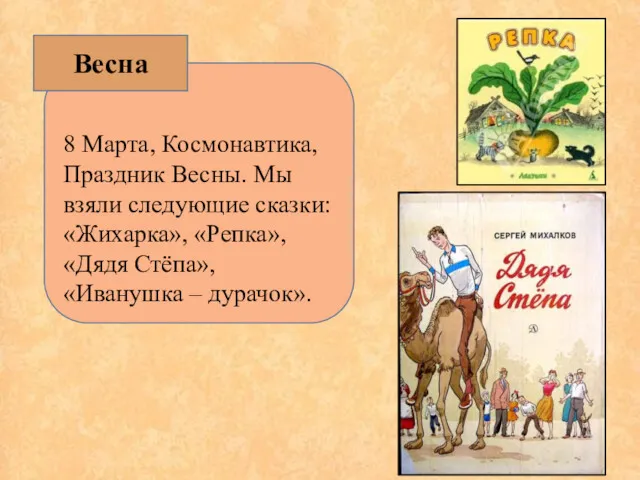 8 Марта, Космонавтика, Праздник Весны. Мы взяли следующие сказки: «Жихарка»,