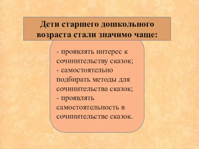 - проявлять интерес к сочинительству сказок; - самостоятельно подбирать методы